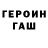 ГЕРОИН хмурый Botsman Dudkin